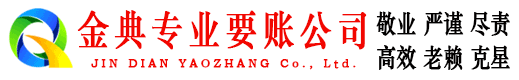 东海金典收债公司